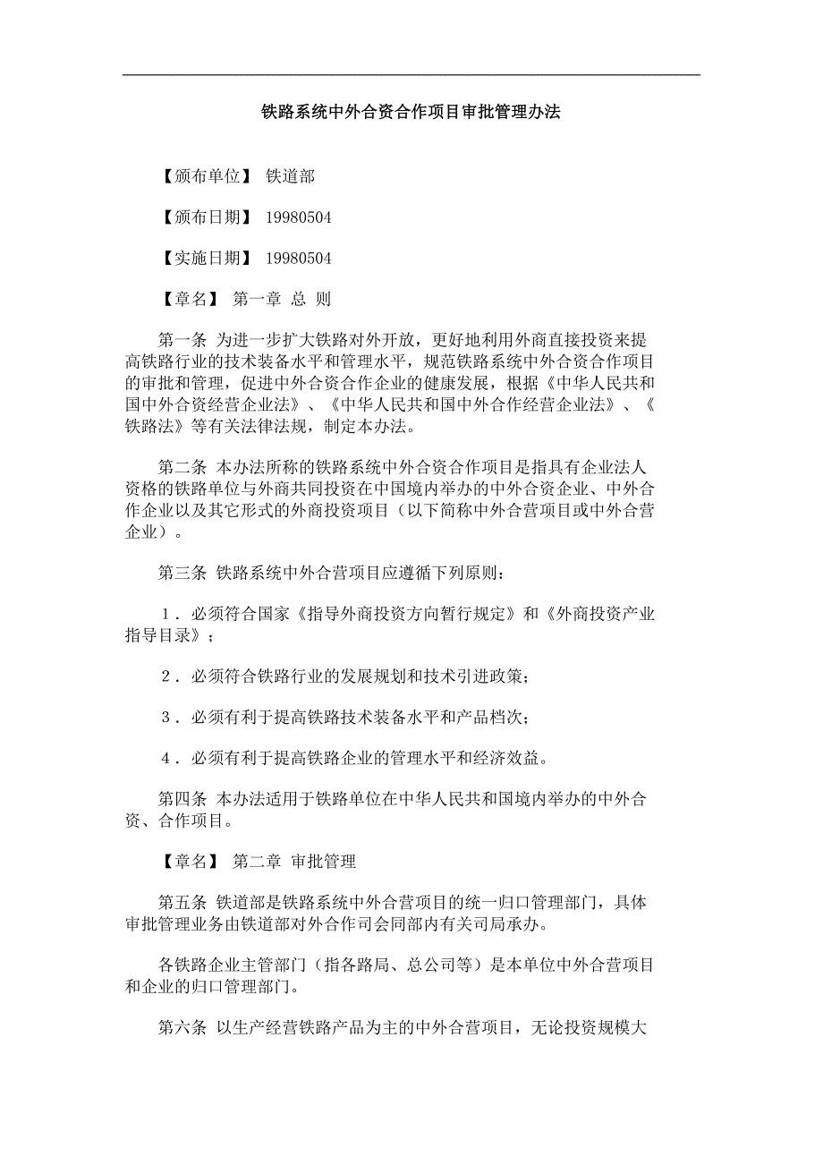 铁路系统中外合资合作项目审批管理办法_第1页