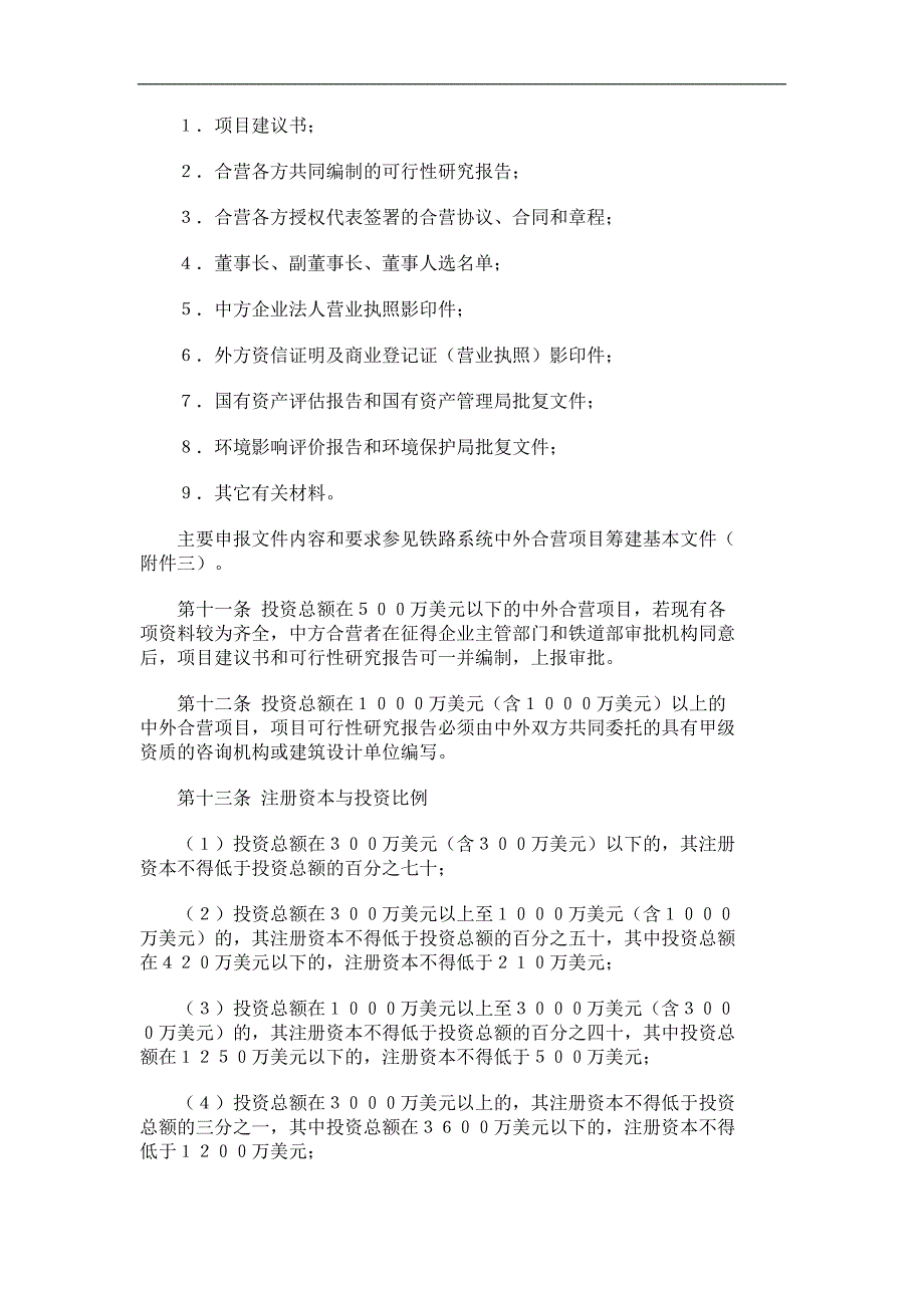 铁路系统中外合资合作项目审批管理办法_第3页