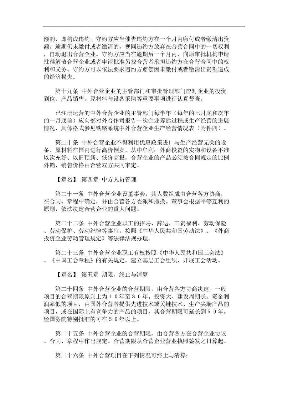 铁路系统中外合资合作项目审批管理办法_第5页