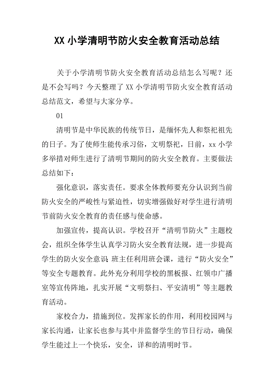 xx小学清明节防火安全教育活动总结_第1页