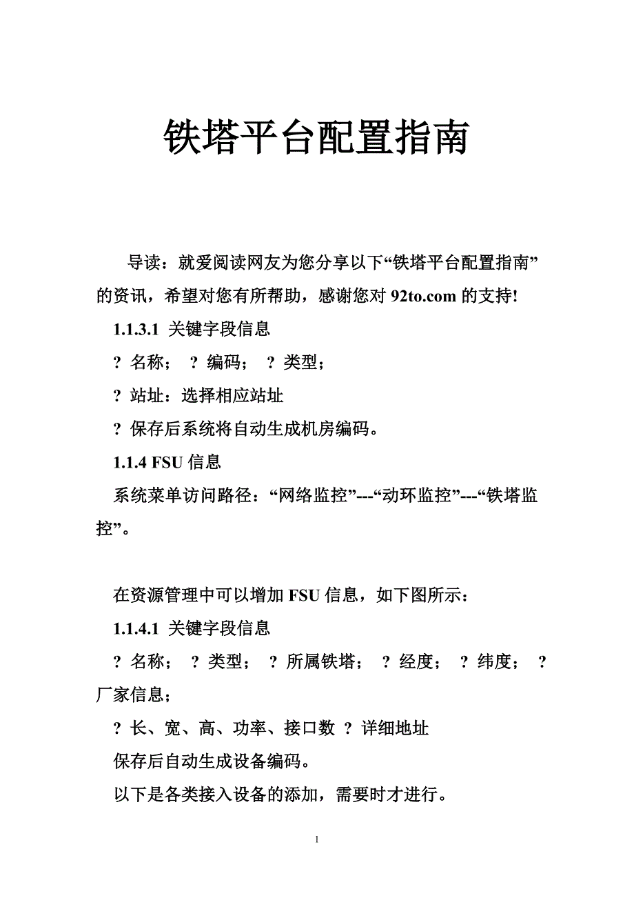 铁塔平台配置指南_第1页