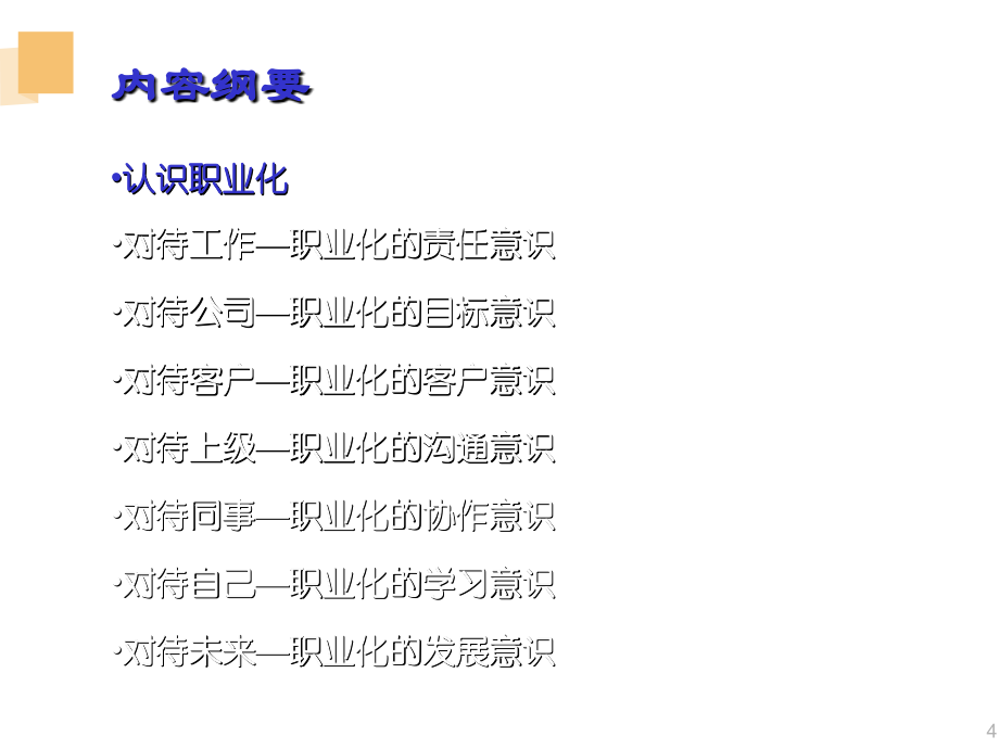 职业化塑造与员工素养培训9项培训_第4页