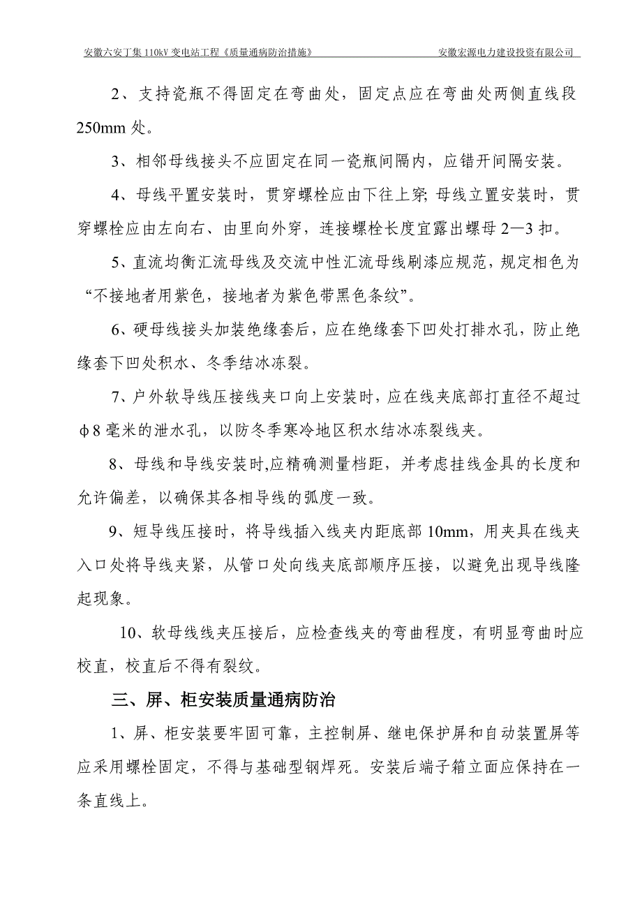 安徽六安丁集110kV变电站工程质量通防治措施剖析_第4页