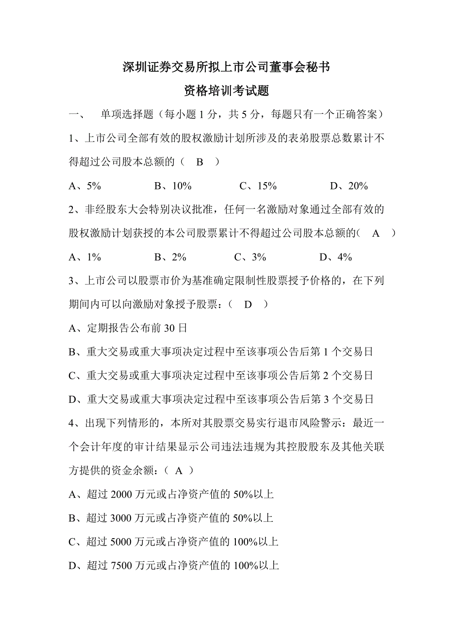 深交所董秘培训考卷(1)剖析_第1页