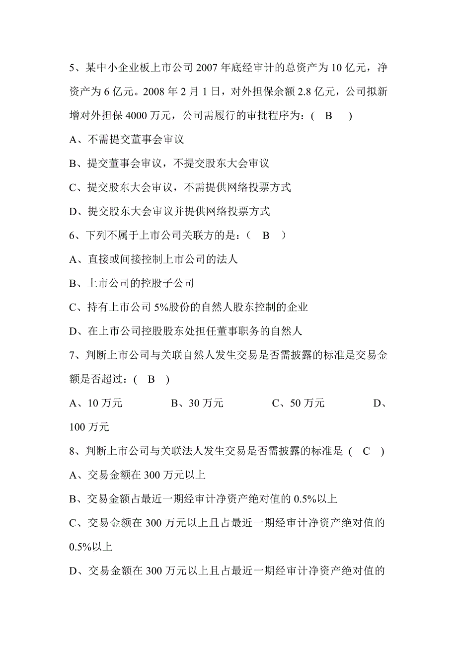 深交所董秘培训考卷(1)剖析_第2页