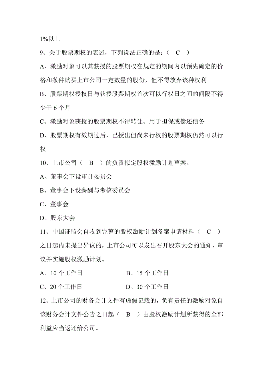 深交所董秘培训考卷(1)剖析_第3页