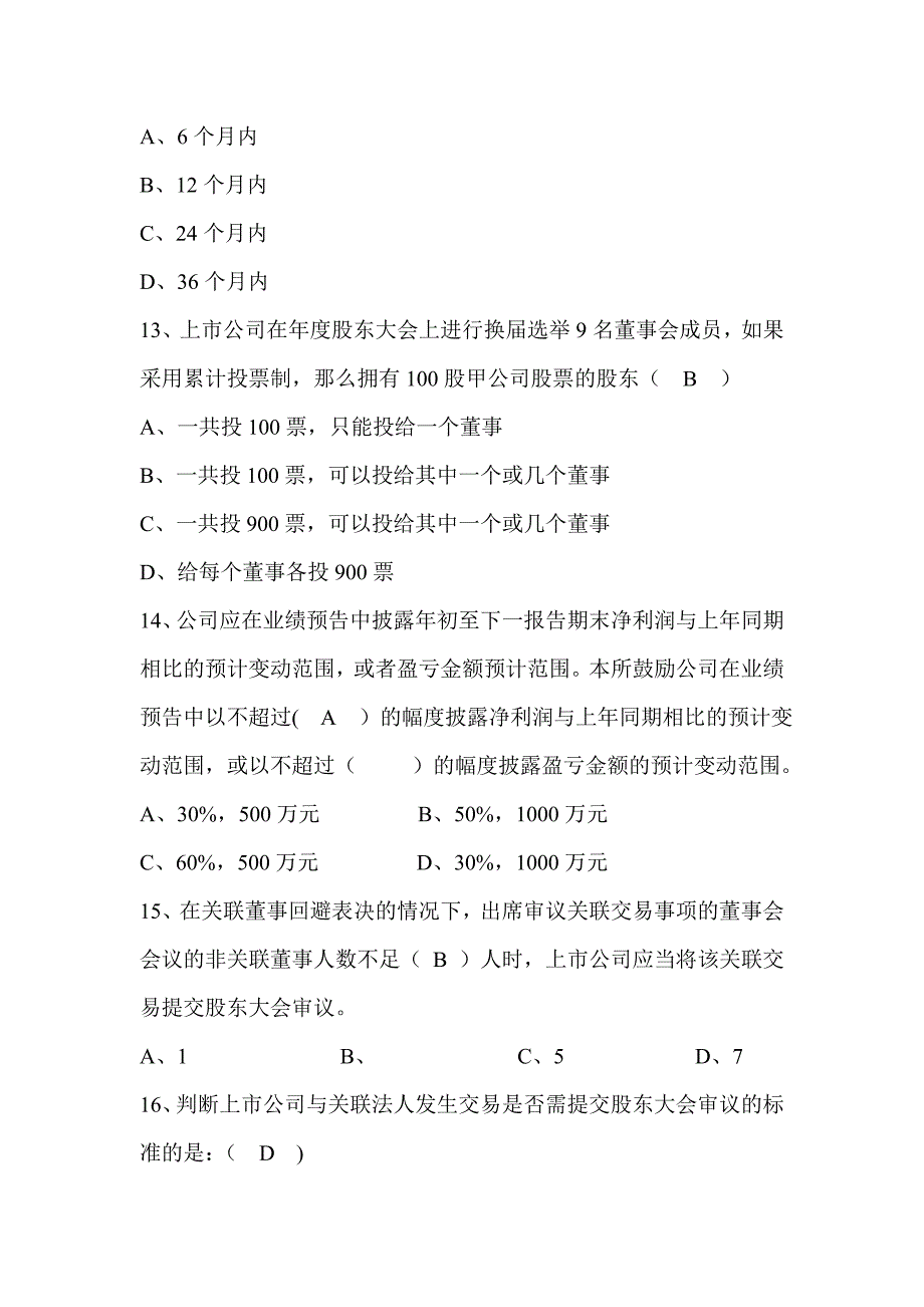 深交所董秘培训考卷(1)剖析_第4页