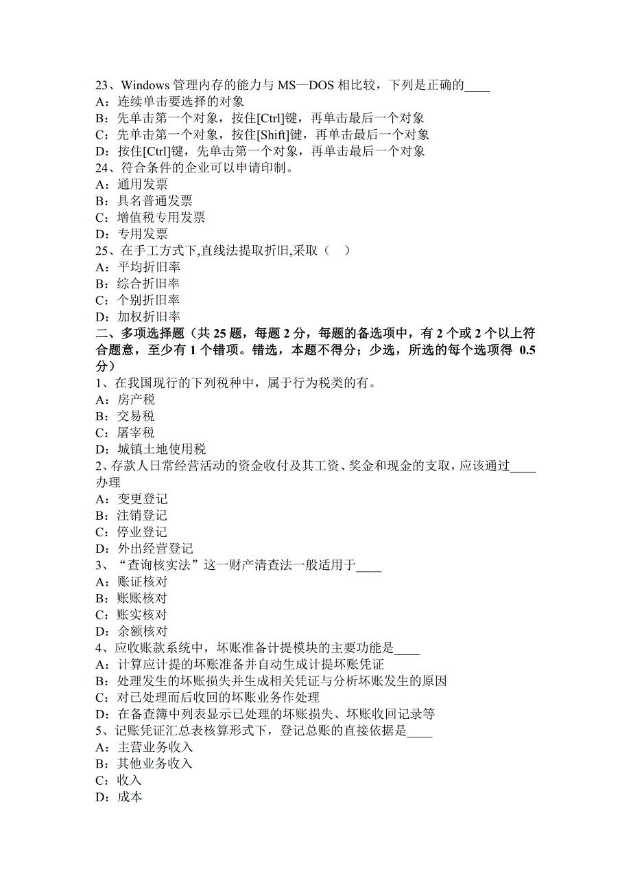 广西2016年上半年会计从业资格证考试《初级会计电算化》考试题_第4页