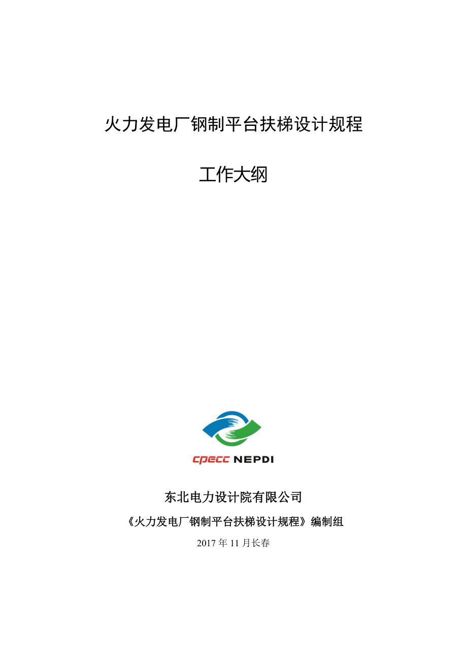 火力发电厂钢制平台扶梯设计规程_第1页