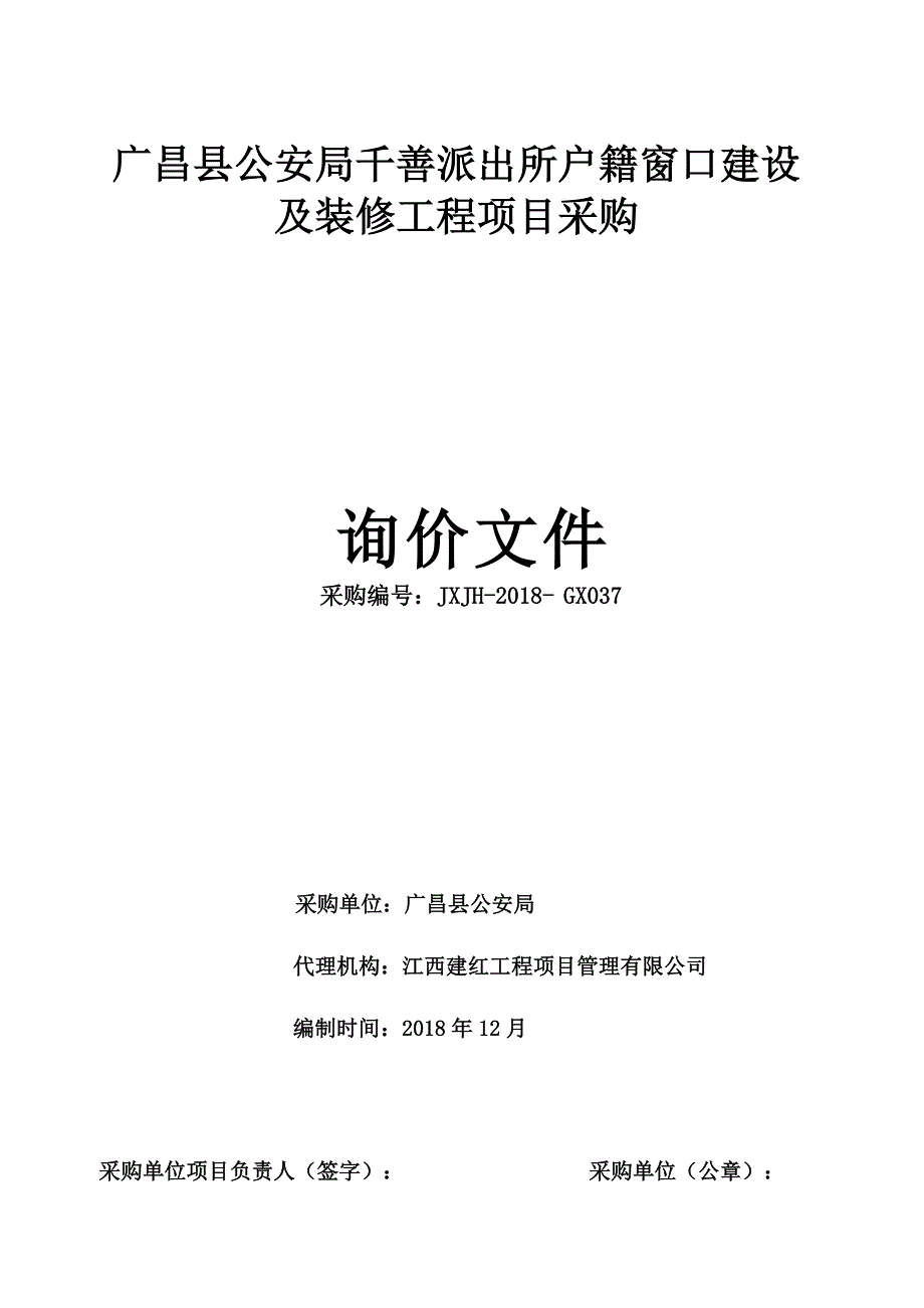 广昌县公安局千善派出所户籍窗口建设及装修工程项目采购_第1页