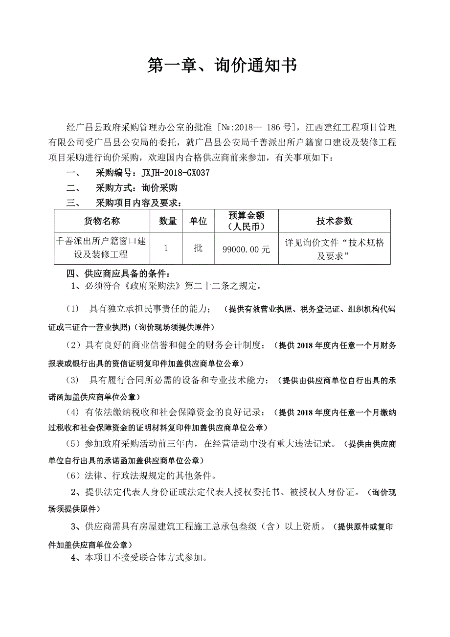 广昌县公安局千善派出所户籍窗口建设及装修工程项目采购_第3页