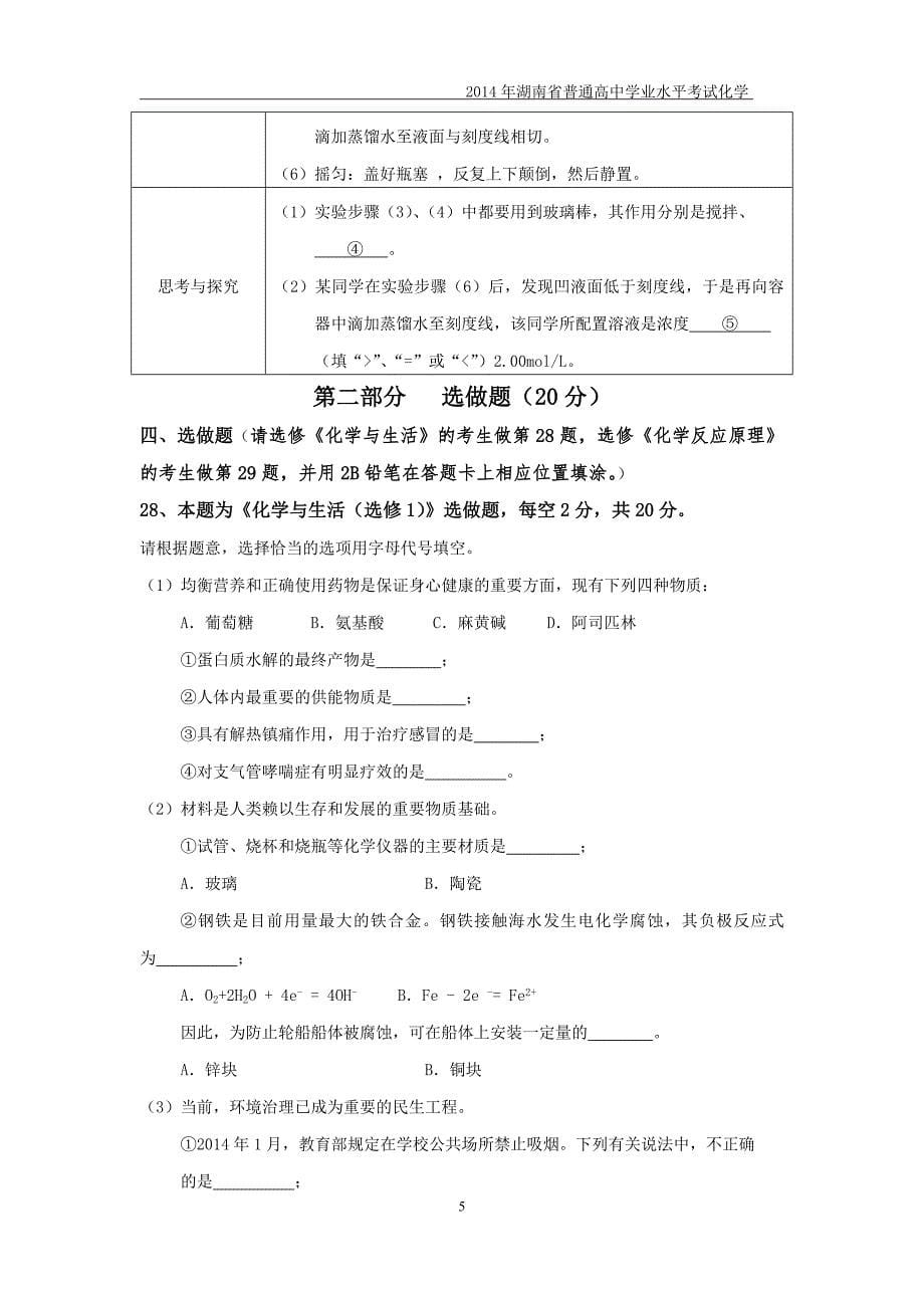 2014年湖南省普通高中学业水平考试试卷化学及答案(精美word)_第5页