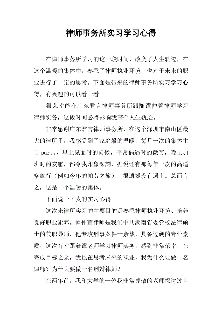 律师事务所实习学习心得_第1页