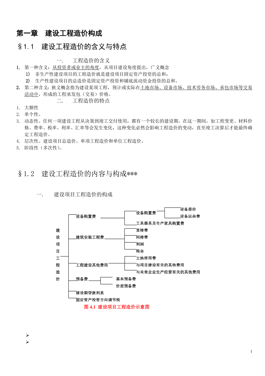工程造价培训大纲_第1页