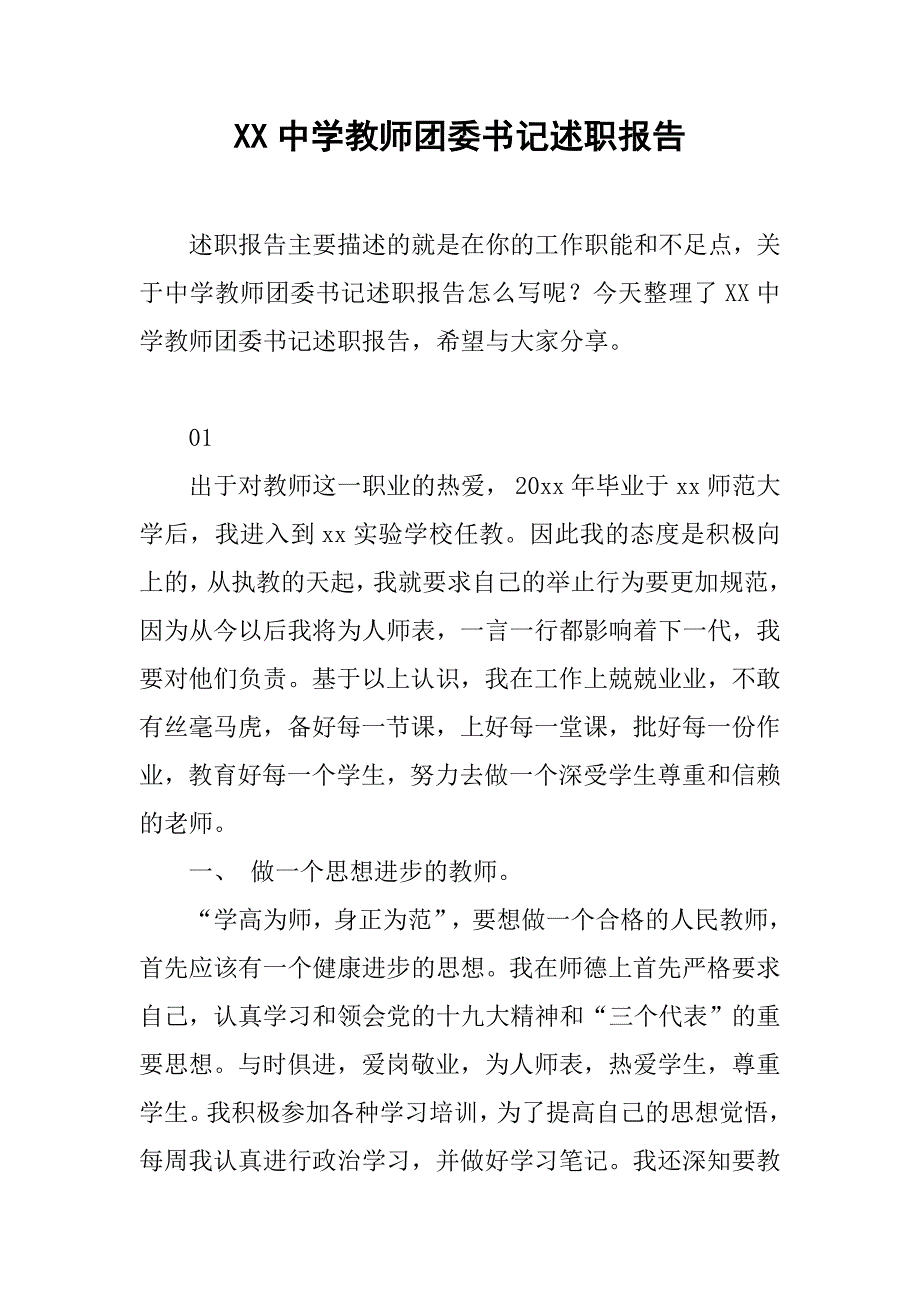 xx中学教师团委书记述职报告_第1页