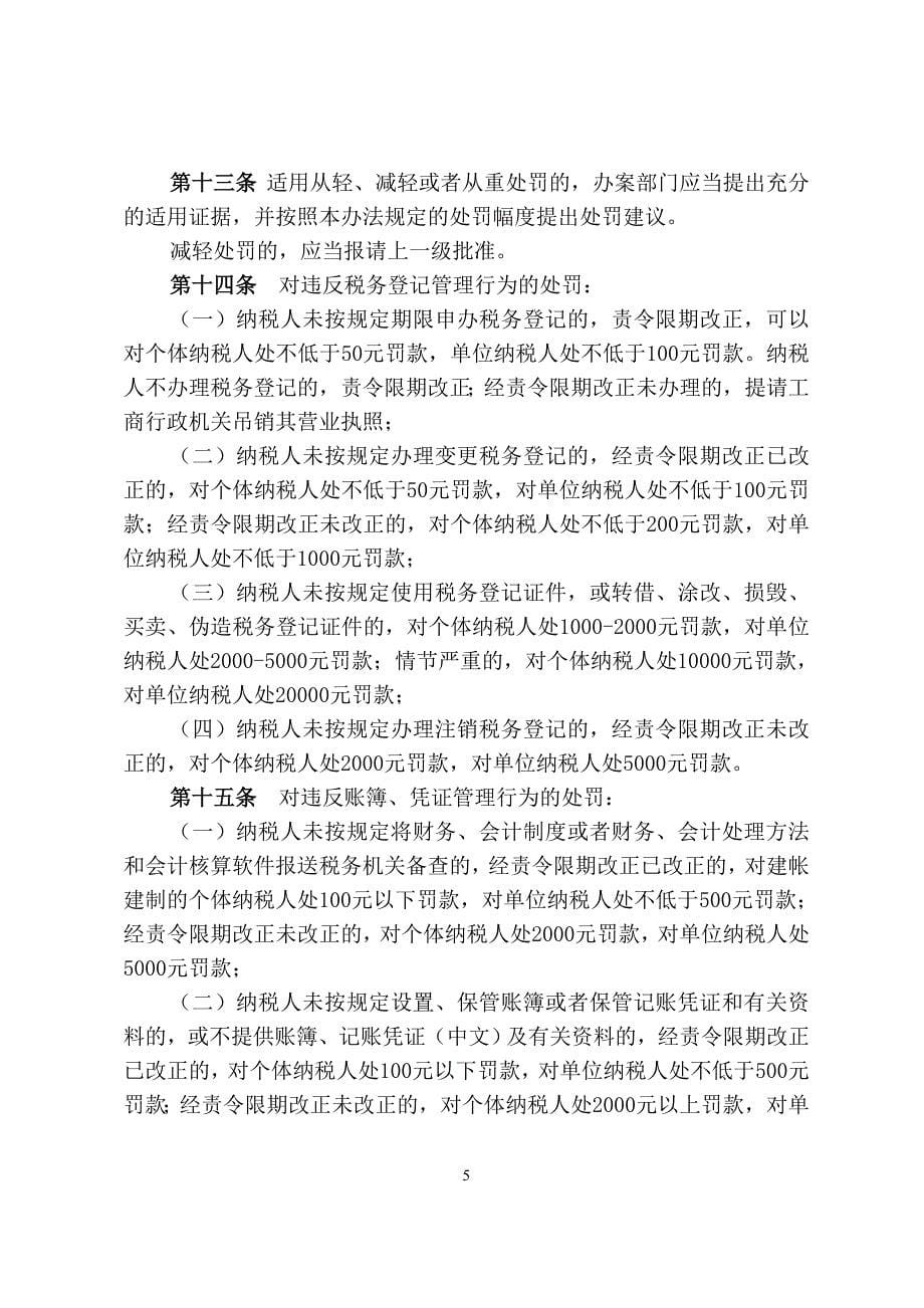 税务行政处罚裁量权规范实施办法(试行)_第5页