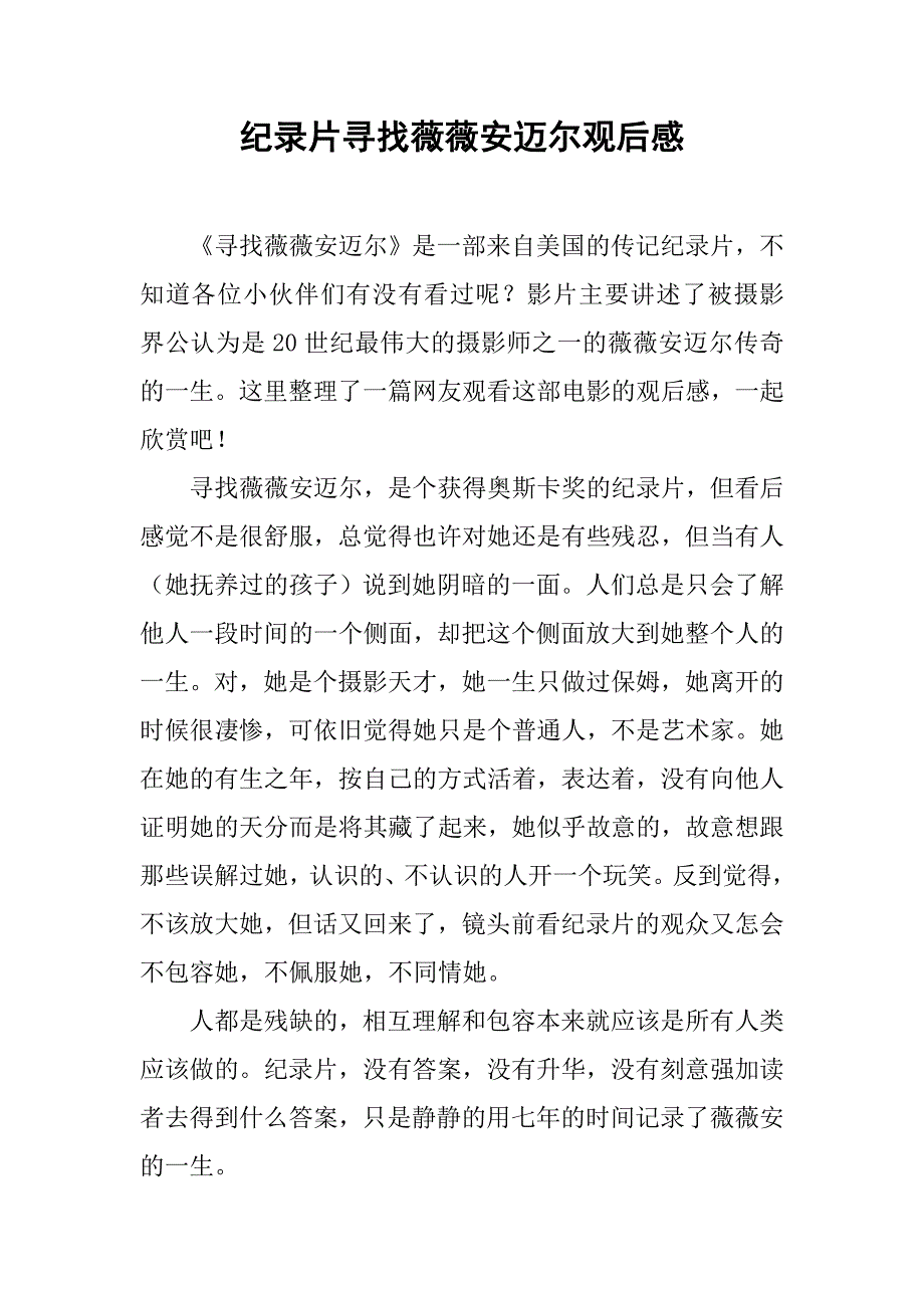 纪录片寻找薇薇安迈尔观后感_第1页