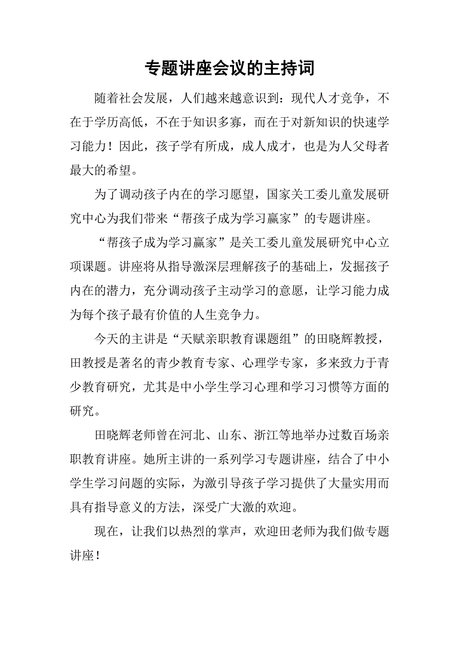 专题讲座会议的主持词_第1页