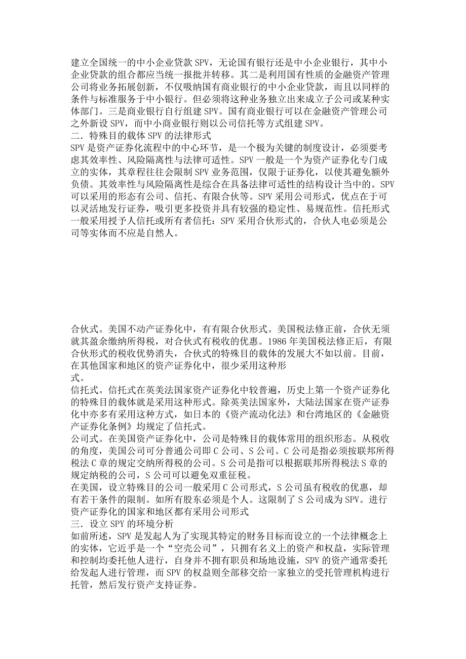 我国资产证券化中特殊目的载体SPV探讨._第2页