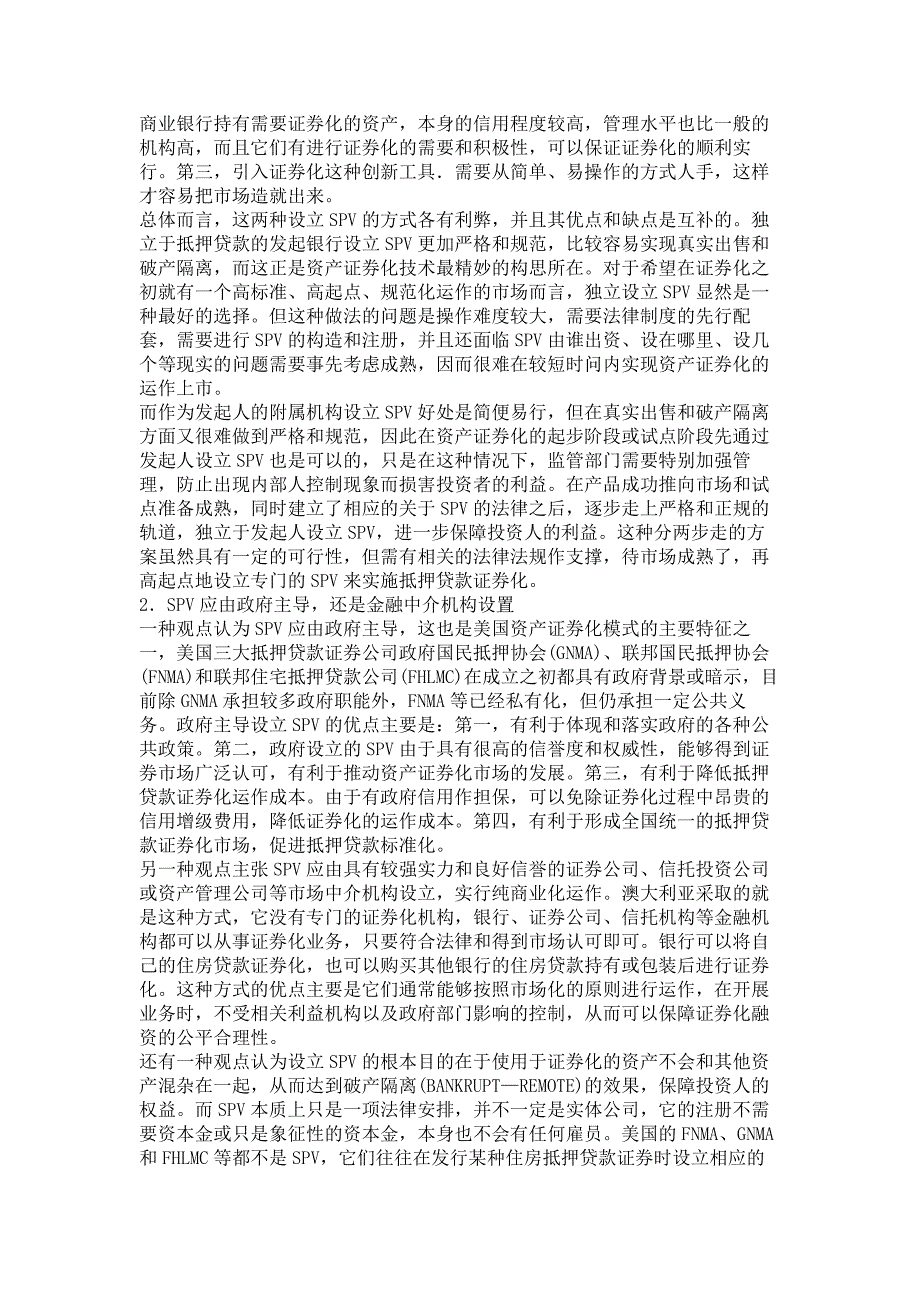 我国资产证券化中特殊目的载体SPV探讨._第4页