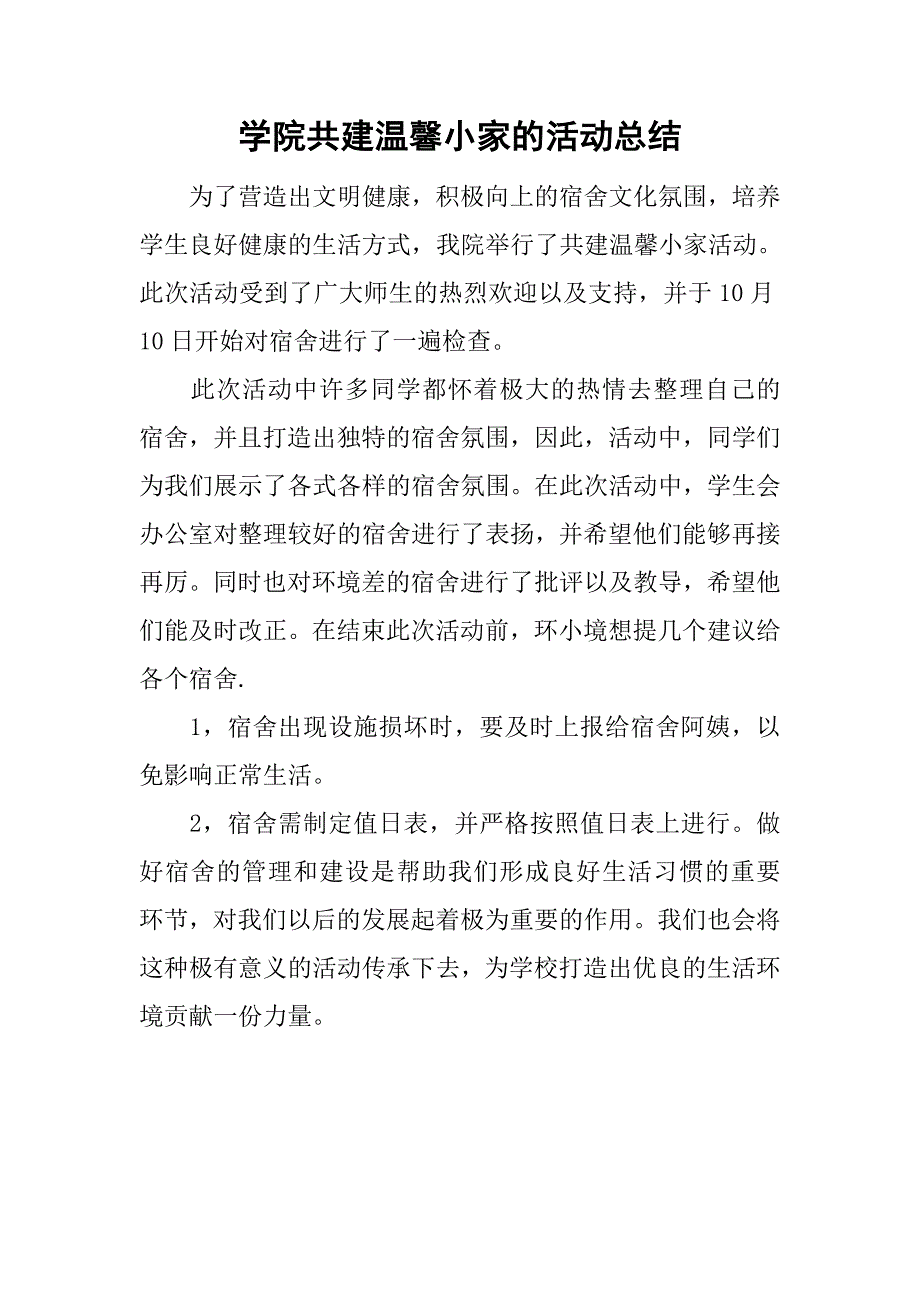 学院共建温馨小家的活动总结_第1页