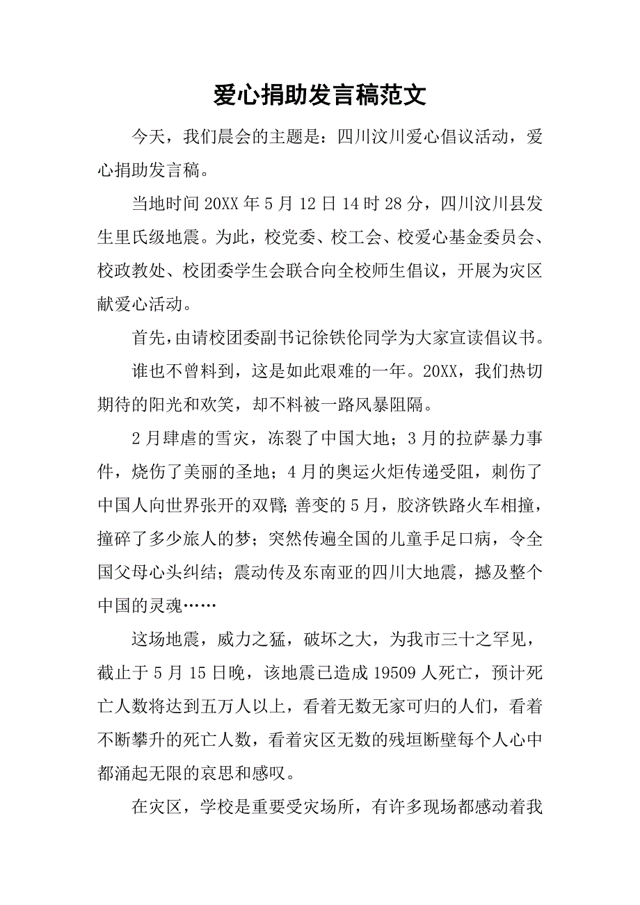 爱心捐助发言稿范文_第1页