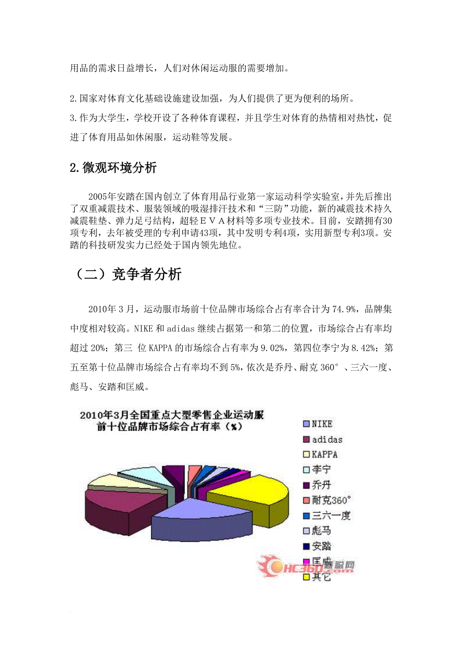 安踏市场调研报告[1]_第3页