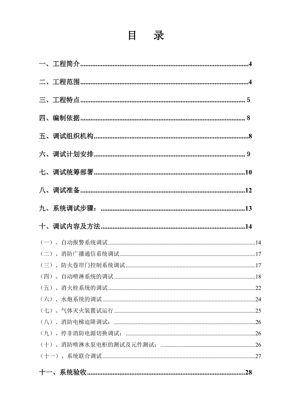 某地块公寓式酒店项目消防工程调试方案_第2页