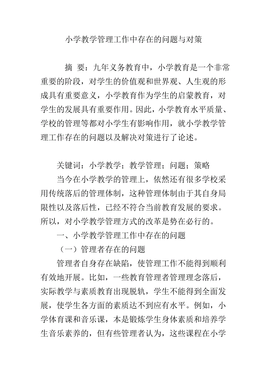 小学教学管理工作中存在的问题与对策_第1页