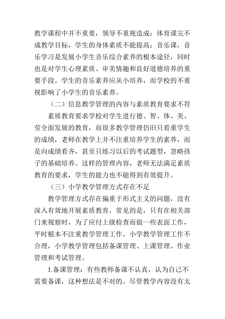 小学教学管理工作中存在的问题与对策_第2页