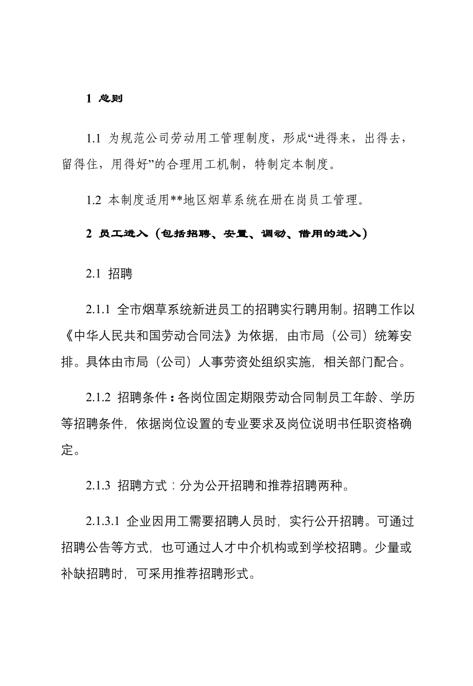 某烟草公司员工管理制度_第3页