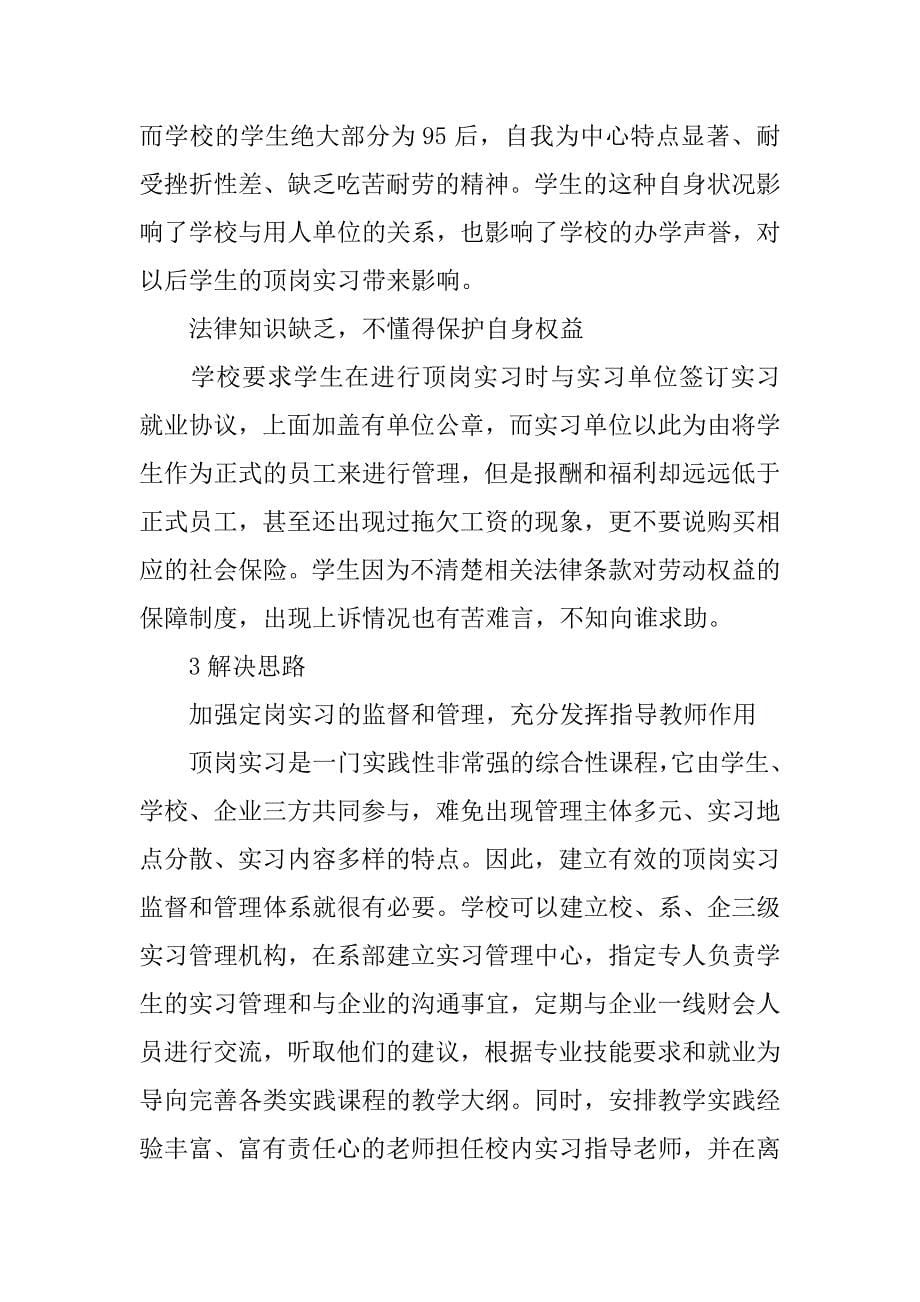 高职会计专业学生顶岗实习研究_第5页