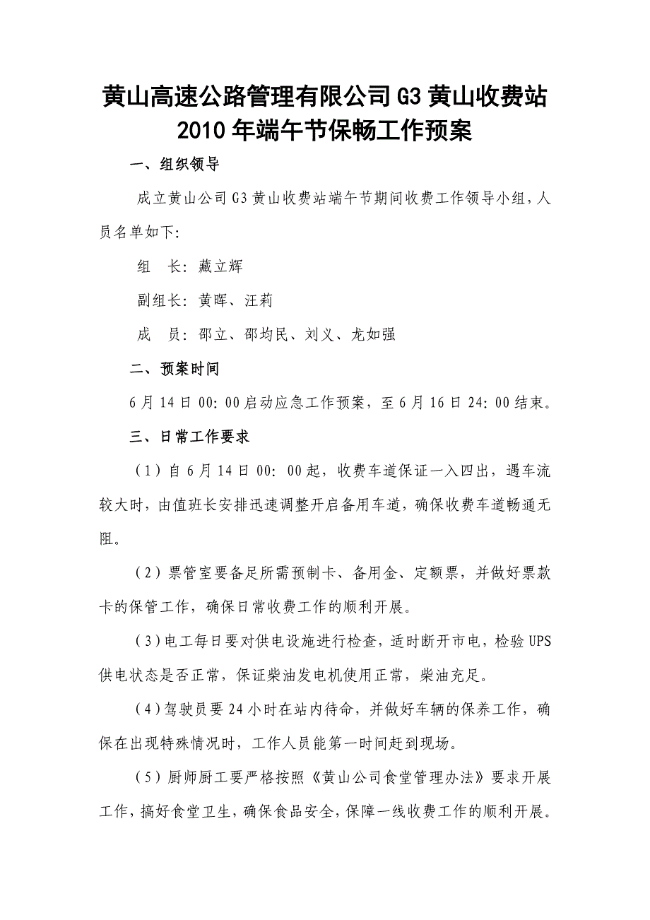 2010年g3黄山站端午节保畅应急预案_第1页