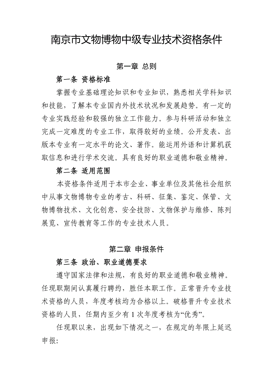 南京文物博物中级专业技术资格条件_第1页