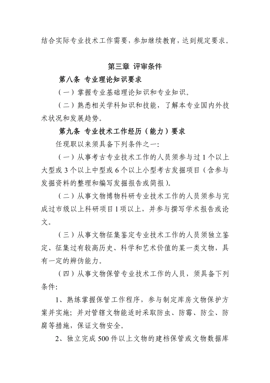 南京文物博物中级专业技术资格条件_第4页