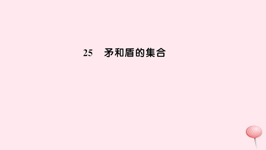 三年级语文上册第七组25矛和盾的集合习题课件新人教版_第1页