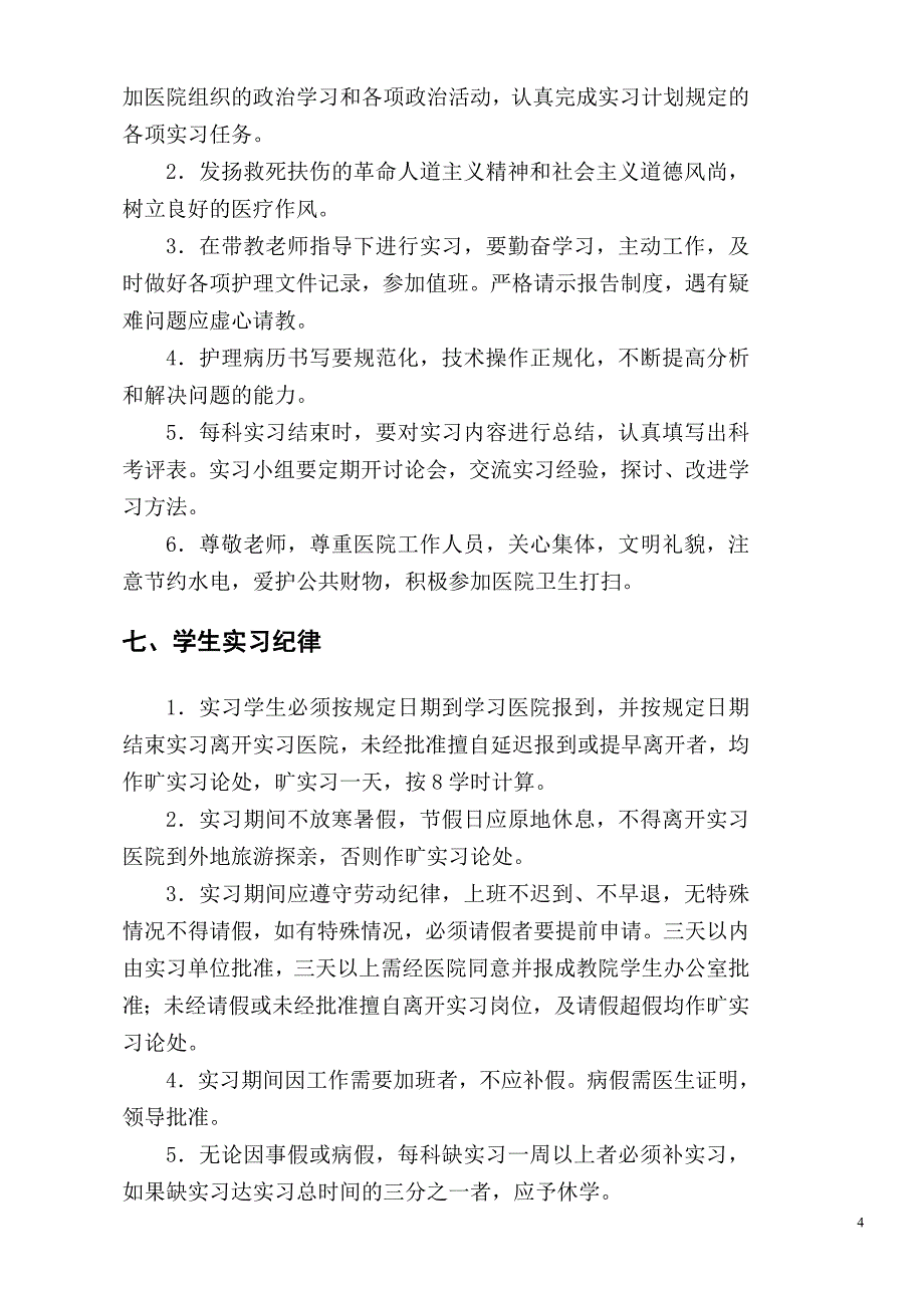 广西中医学院护理专业业余本、专班毕业实习计划及实习大纲_第4页