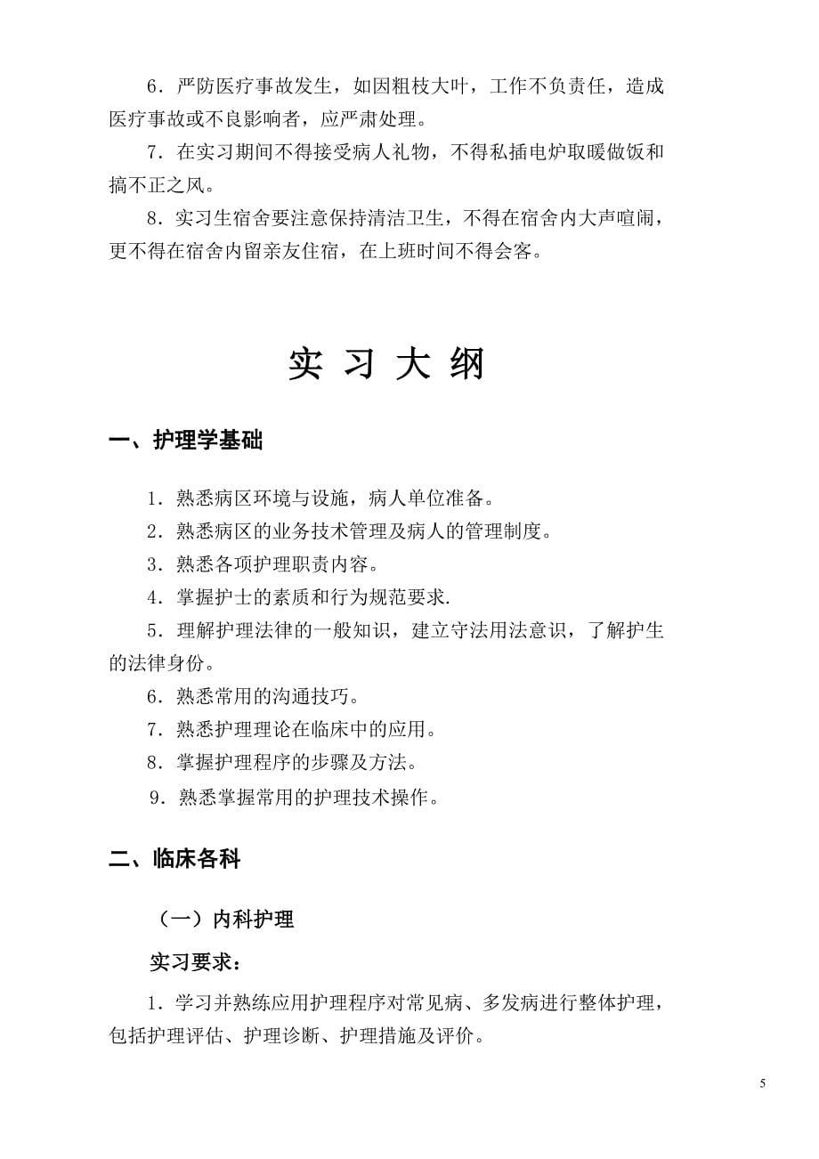 广西中医学院护理专业业余本、专班毕业实习计划及实习大纲_第5页