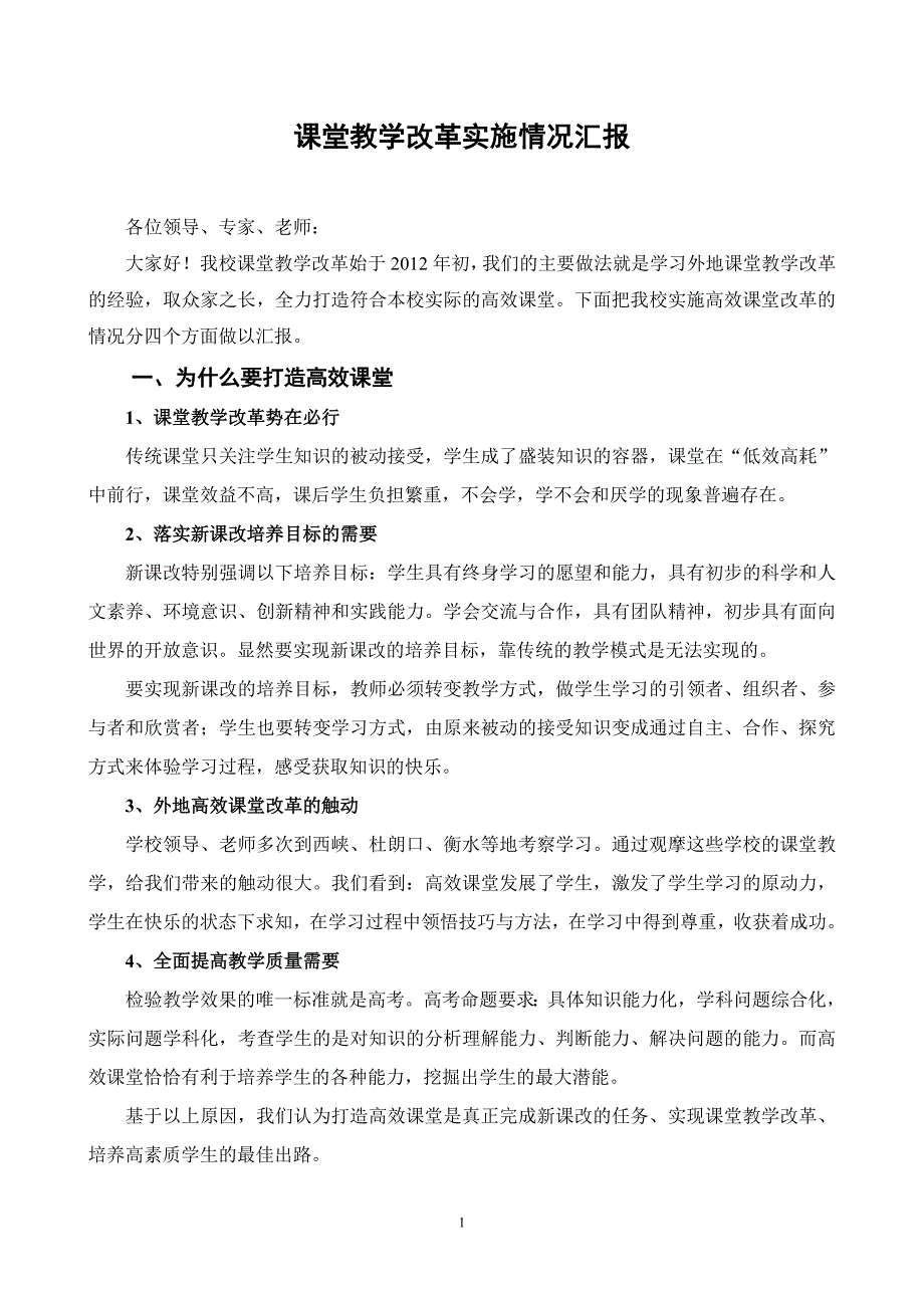 课堂教学改革实施情况汇报_第1页