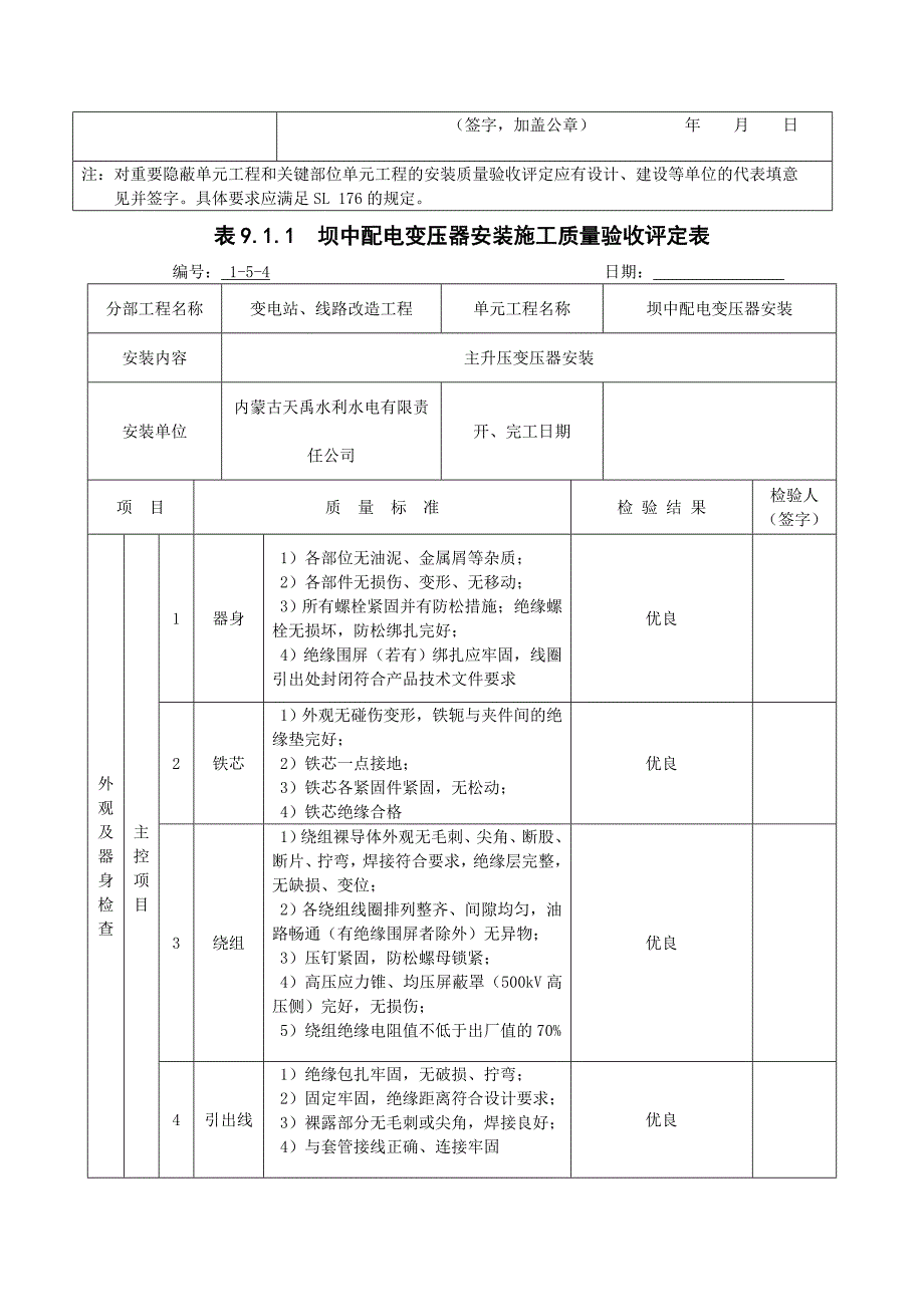 坝中配电变压器安装施工质量验收评定表资料_第2页