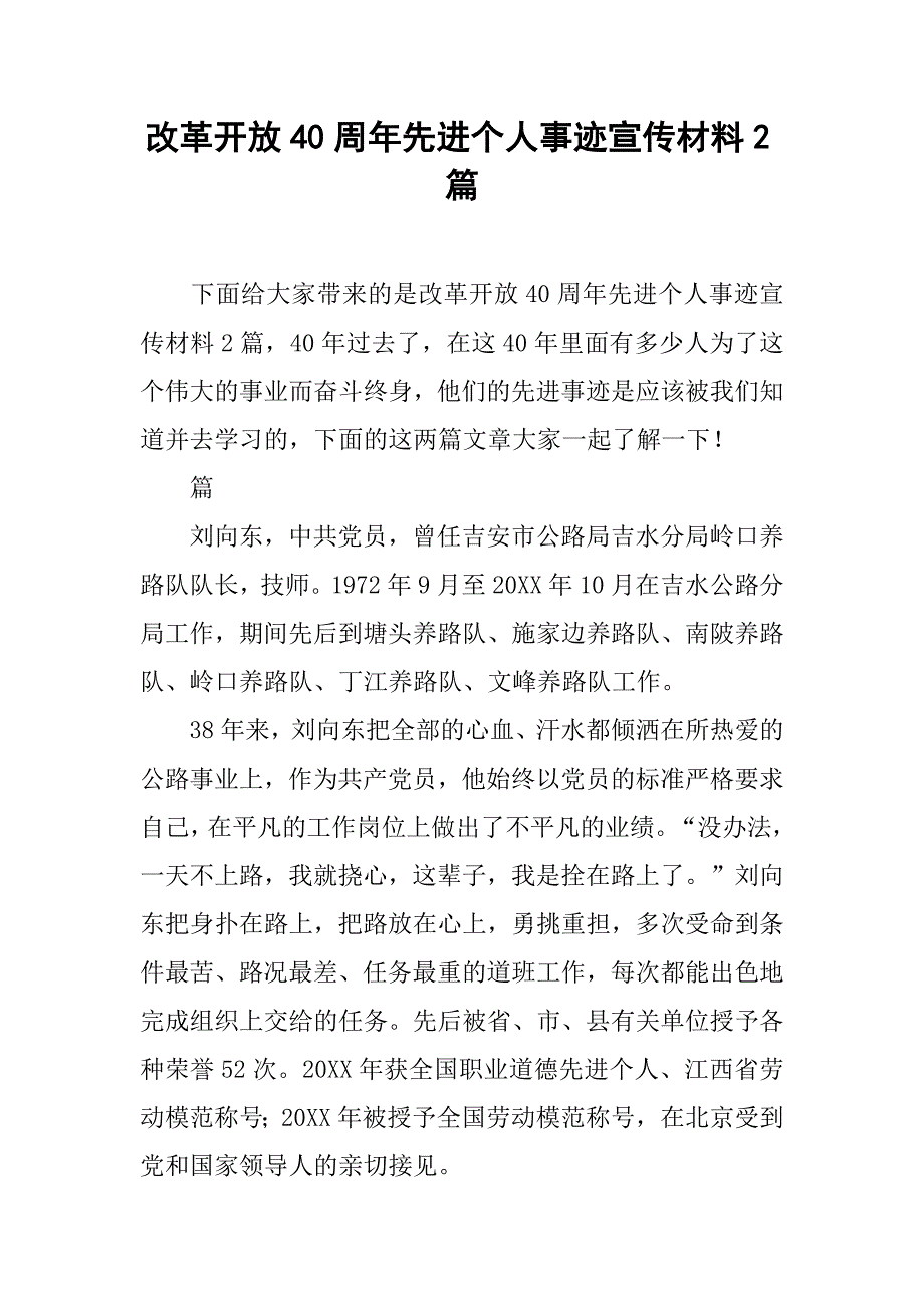 改革开放40周年先进个人事迹宣传材料2篇_第1页