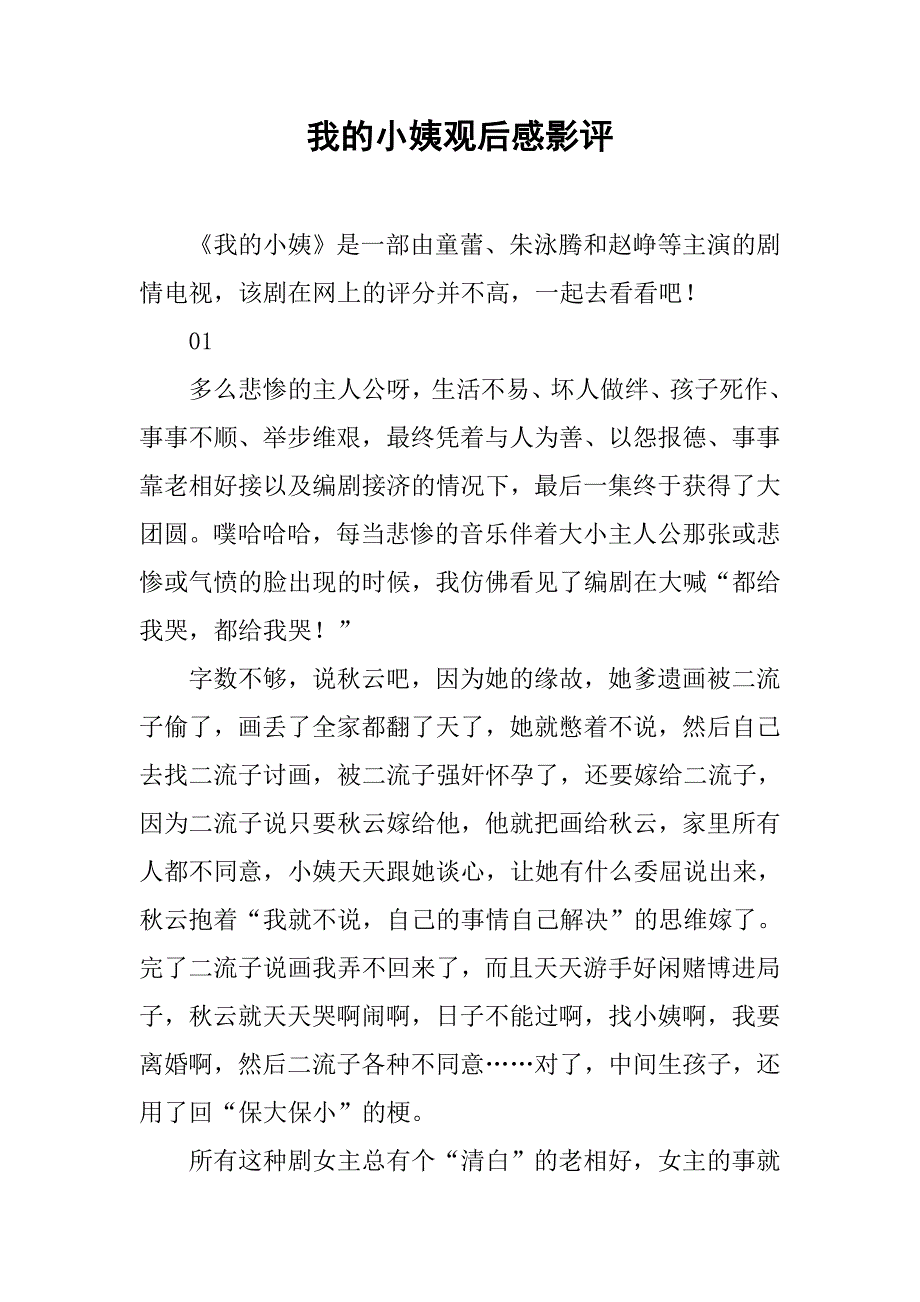 我的小姨观后感影评_第1页