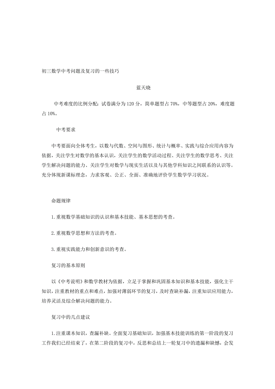 初三数学中考问题及复习的一些技巧_第1页