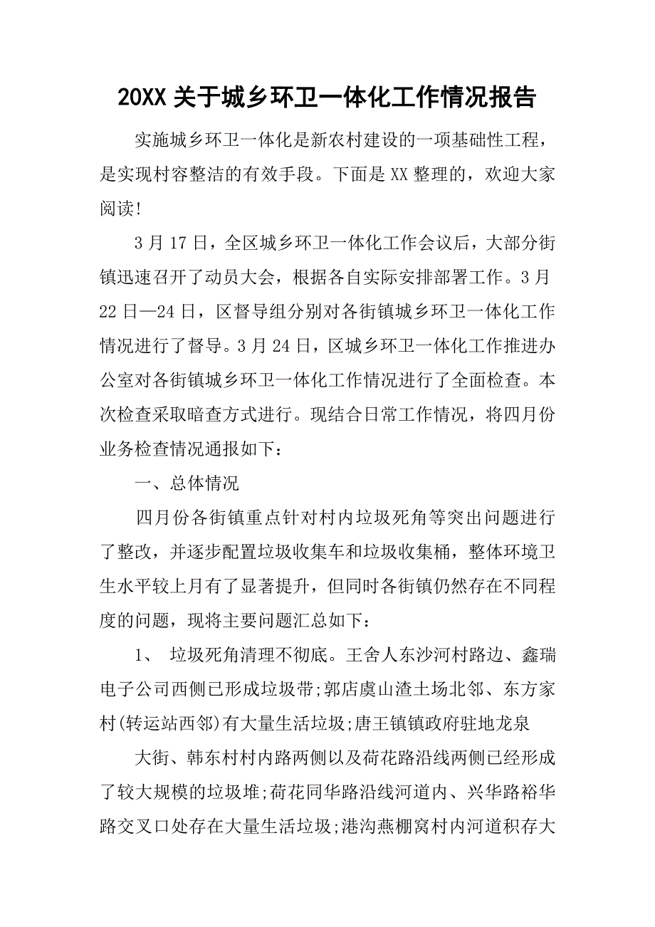 20xx关于城乡环卫一体化工作情况报告_第1页