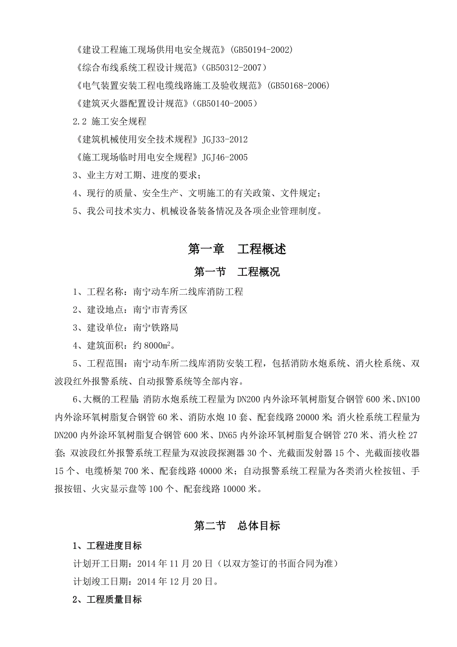 某动车所消防工程施工组织设计_第4页