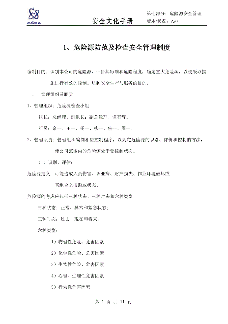 安全文化手册第七部分：危险源防范及检查安全管理制度_第1页