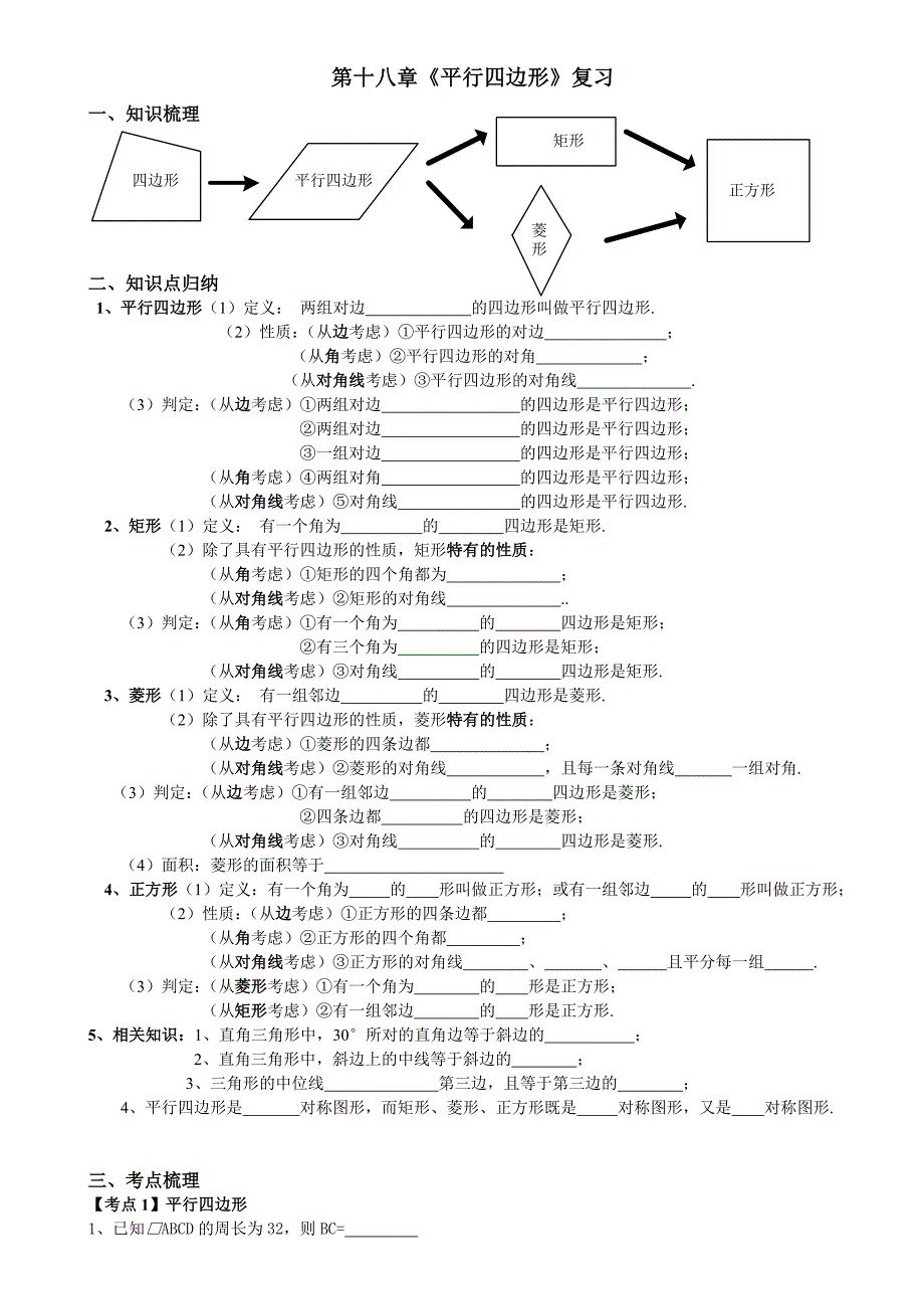 第十八章平行四边形复习学案_第1页