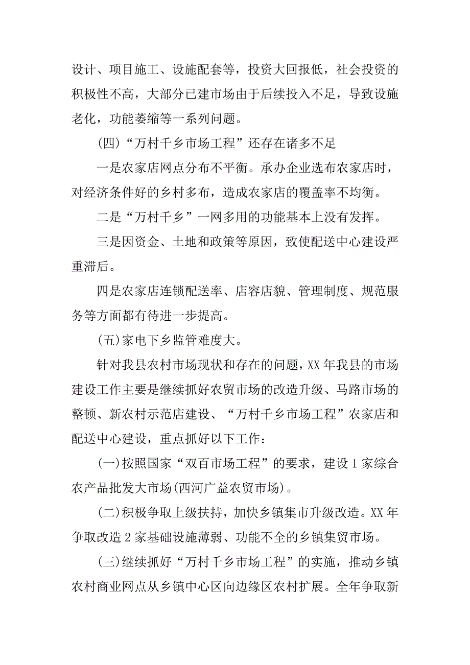 县农村市场五年建设的优秀工作报告范文_第4页