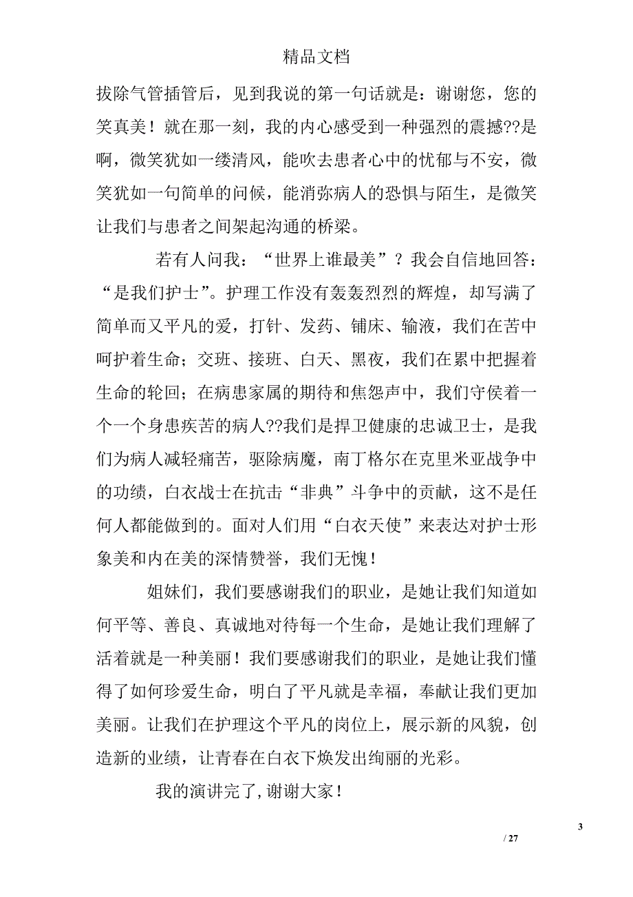 最美护士自我总结_第3页