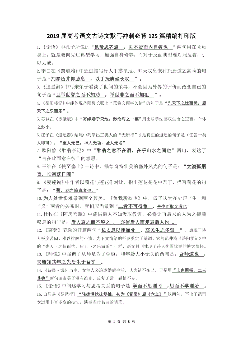 2019届高考语文古诗文默写冲刺必背125篇精编打印版_第1页
